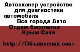 Автосканер устройство для диагностики автомобиля Smart Scan Tool Pro - Все города Авто » Отдам бесплатно   . Крым,Саки